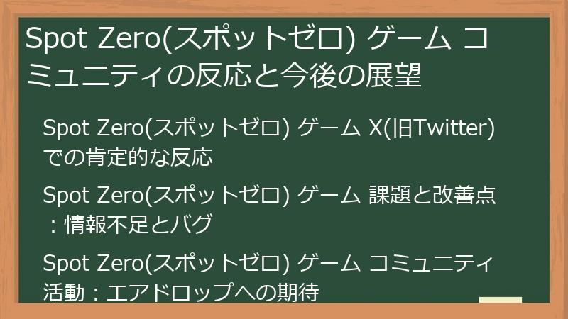 Spot Zero(スポットゼロ) ゲーム コミュニティの反応と今後の展望