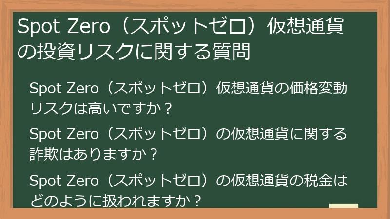 Spot Zero（スポットゼロ）仮想通貨の投資リスクに関する質問