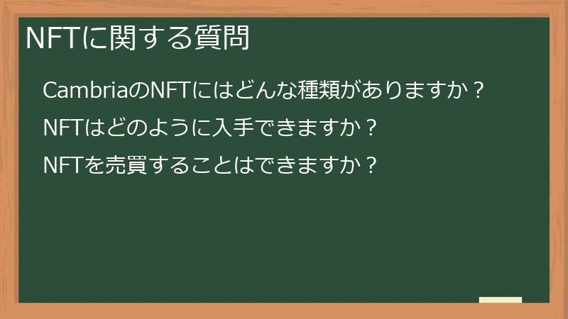 NFTに関する質問