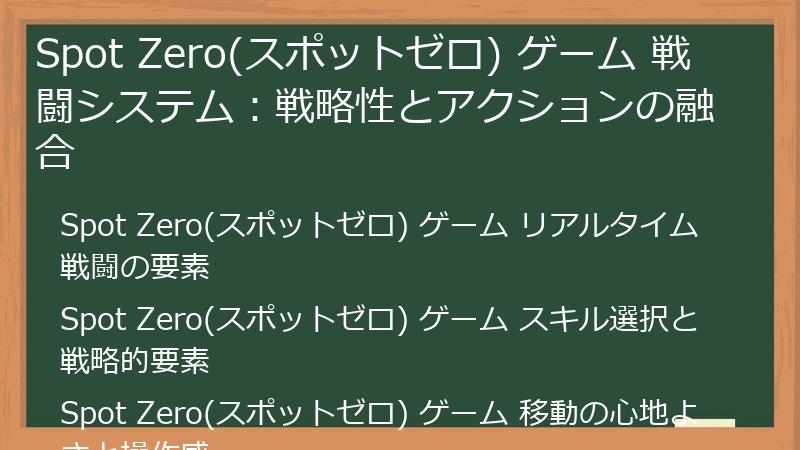 Spot Zero(スポットゼロ) ゲーム 戦闘システム：戦略性とアクションの融合