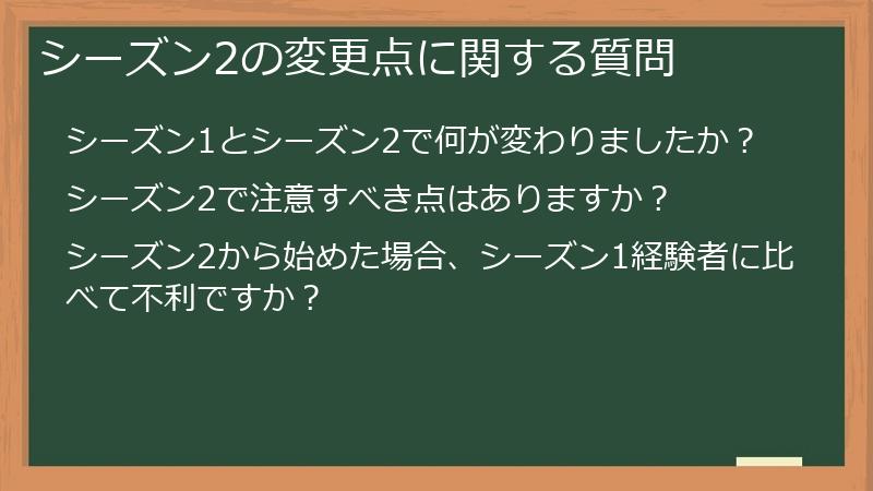シーズン2の変更点に関する質問