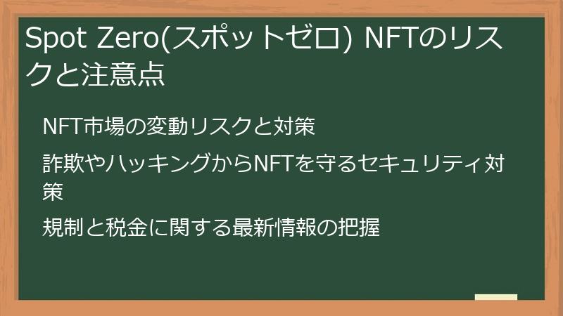 Spot Zero(スポットゼロ) NFTのリスクと注意点