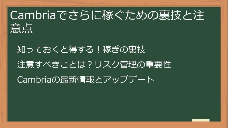 Cambriaでさらに稼ぐための裏技と注意点