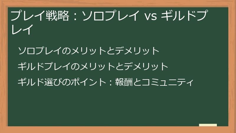 プレイ戦略：ソロプレイ vs ギルドプレイ