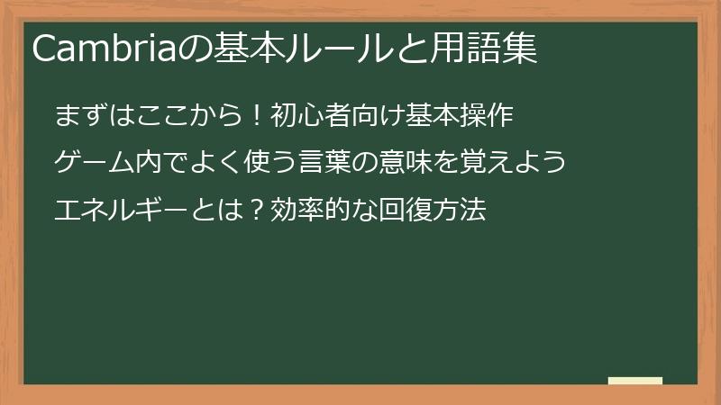 Cambriaの基本ルールと用語集