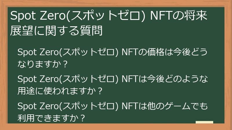 Spot Zero(スポットゼロ) NFTの将来展望に関する質問