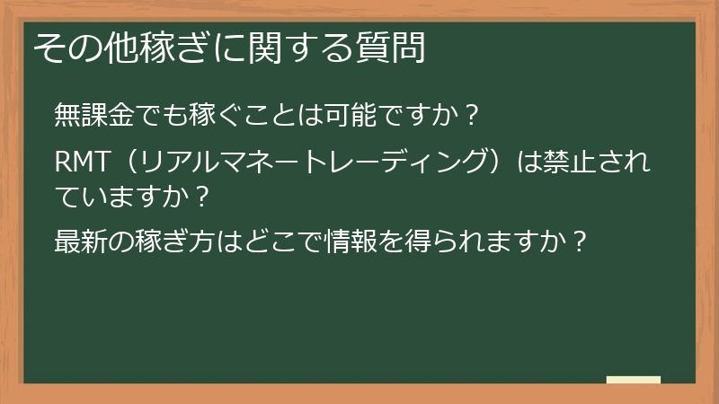 その他稼ぎに関する質問