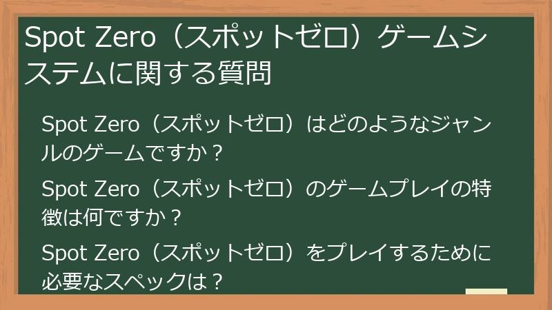 Spot Zero（スポットゼロ）ゲームシステムに関する質問