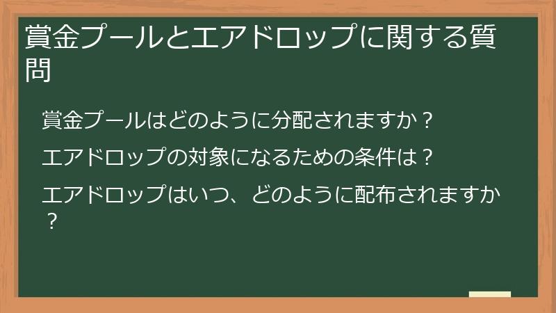 賞金プールとエアドロップに関する質問