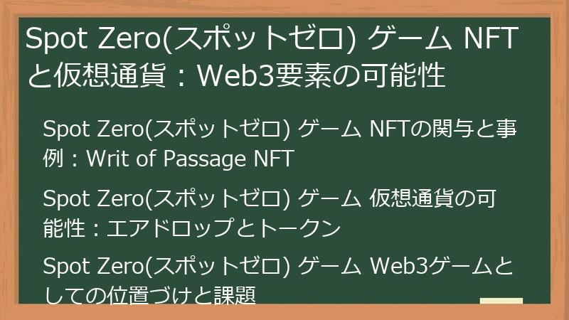 Spot Zero(スポットゼロ) ゲーム NFTと仮想通貨：Web3要素の可能性
