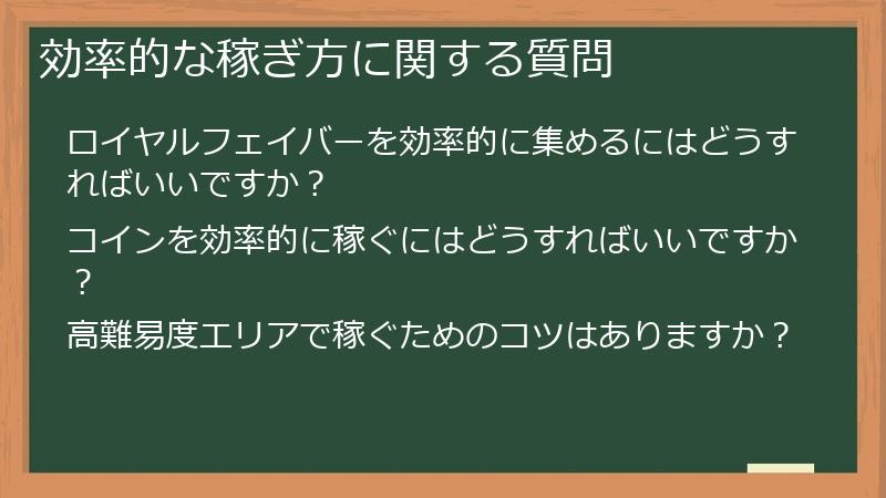 効率的な稼ぎ方に関する質問
