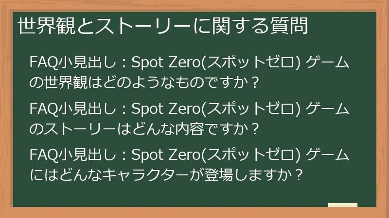 世界観とストーリーに関する質問
