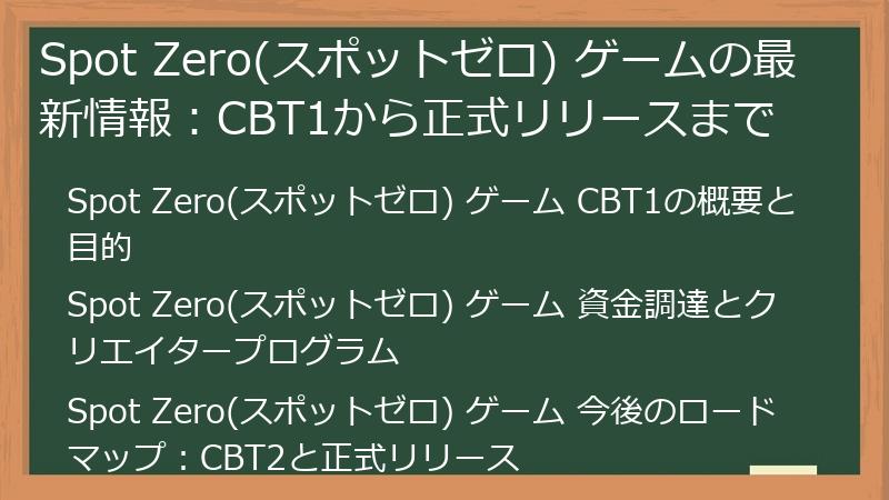 Spot Zero(スポットゼロ) ゲームの最新情報：CBT1から正式リリースまで