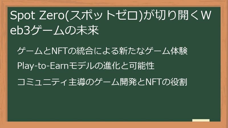 Spot Zero(スポットゼロ)が切り開くWeb3ゲームの未来