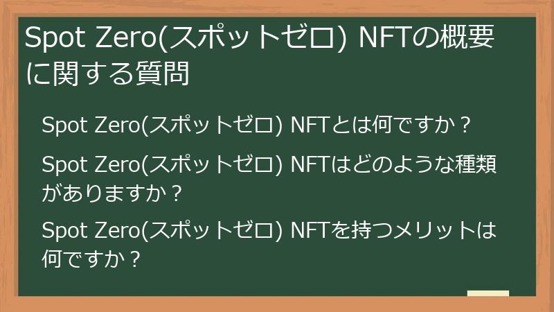 Spot Zero(スポットゼロ) NFTの概要に関する質問