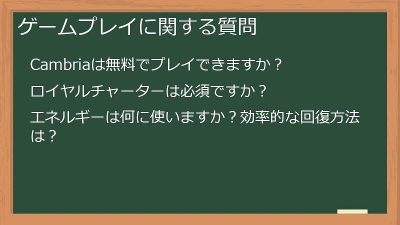 ゲームプレイに関する質問