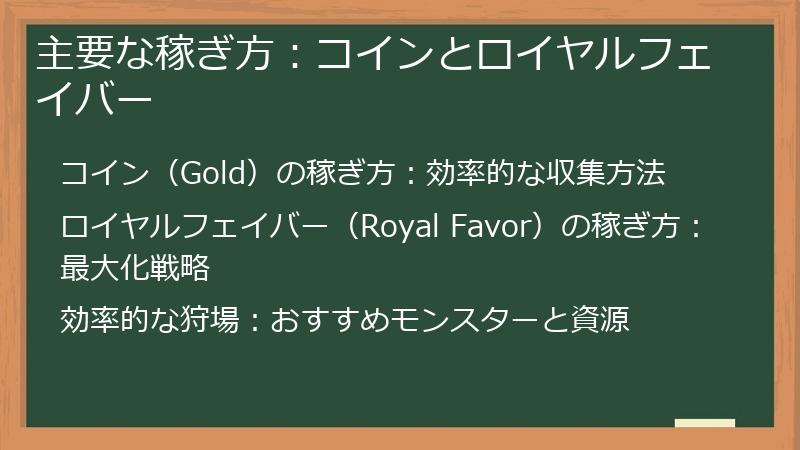 主要な稼ぎ方：コインとロイヤルフェイバー