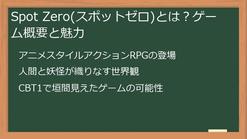 Spot Zero(スポットゼロ)とは？ゲーム概要と魅力