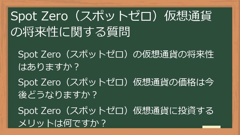 Spot Zero（スポットゼロ）仮想通貨の将来性に関する質問