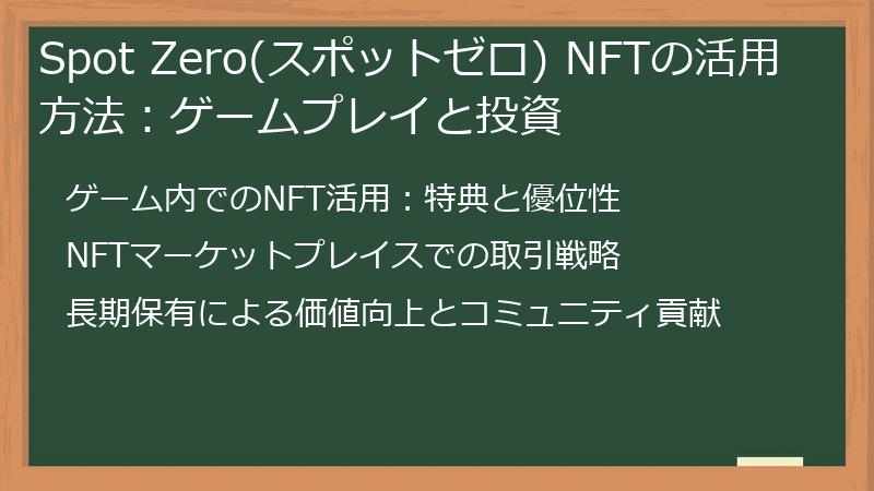 Spot Zero(スポットゼロ) NFTの活用方法：ゲームプレイと投資