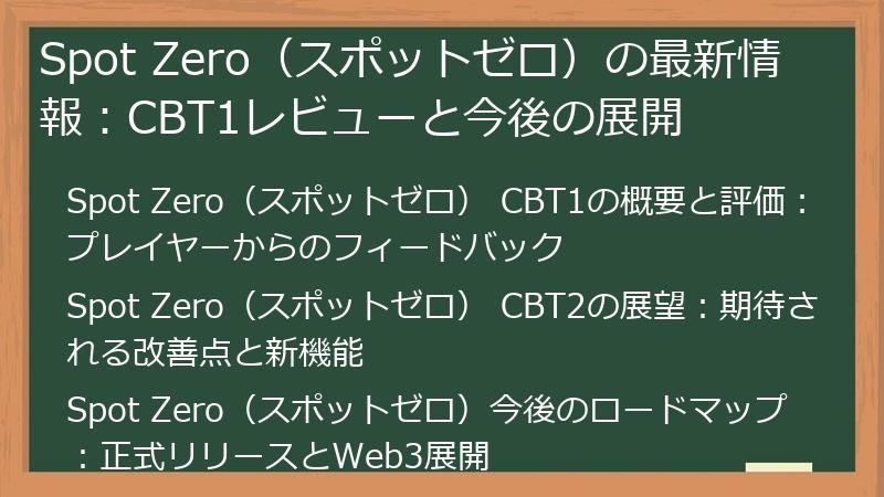 Spot Zero（スポットゼロ）の最新情報：CBT1レビューと今後の展開