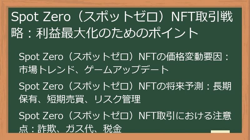 Spot Zero（スポットゼロ）NFT取引戦略：利益最大化のためのポイント