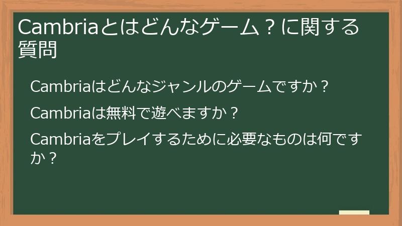 Cambriaとはどんなゲーム？に関する質問