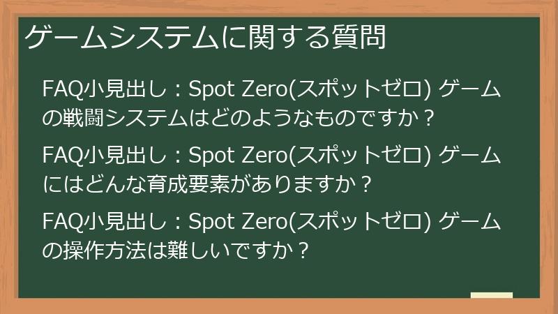 ゲームシステムに関する質問