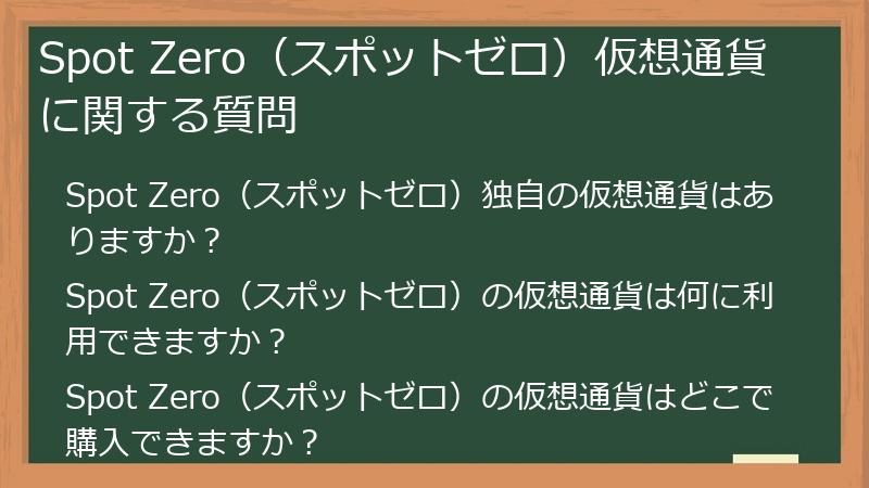 Spot Zero（スポットゼロ）仮想通貨に関する質問