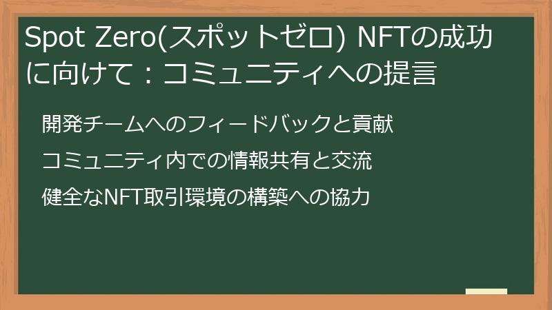 Spot Zero(スポットゼロ) NFTの成功に向けて：コミュニティへの提言