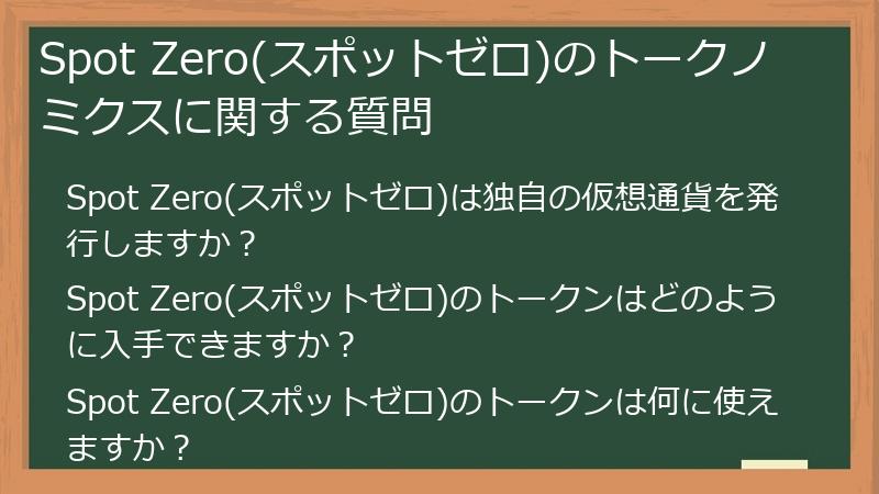 Spot Zero(スポットゼロ)のトークノミクスに関する質問