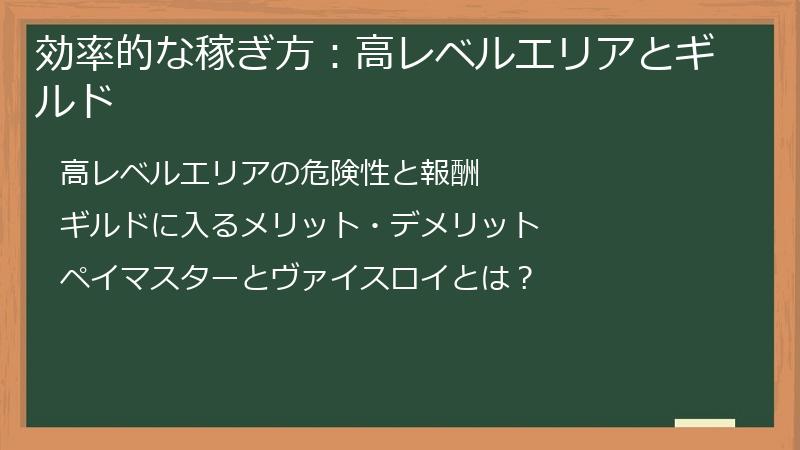 効率的な稼ぎ方：高レベルエリアとギルド