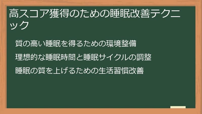 高スコア獲得のための睡眠改善テクニック