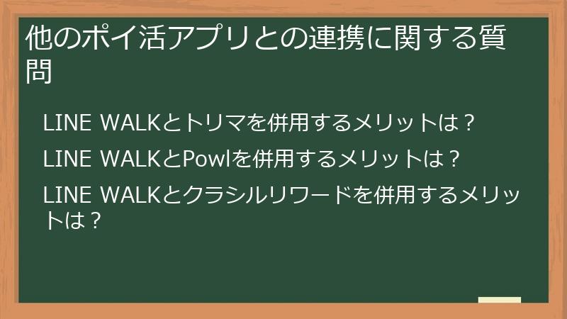 他のポイ活アプリとの連携に関する質問