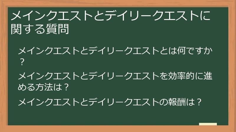 メインクエストとデイリークエストに関する質問