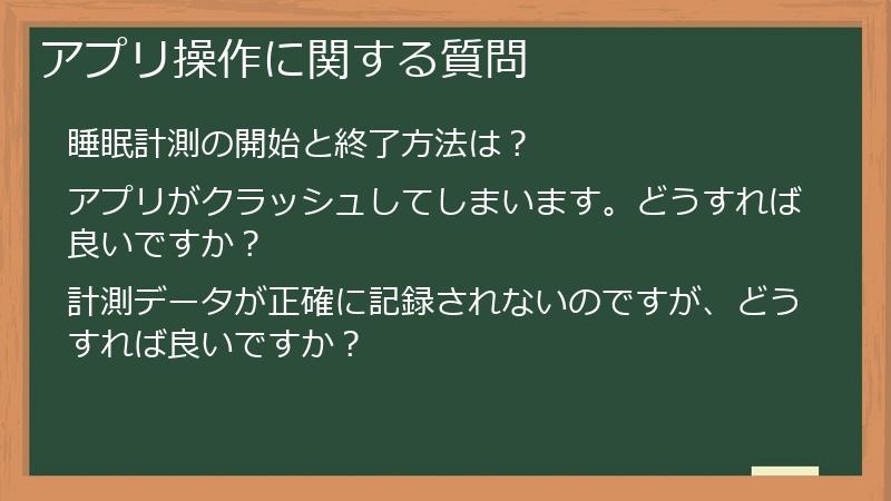 アプリ操作に関する質問
