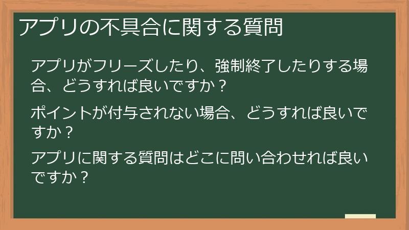 アプリの不具合に関する質問