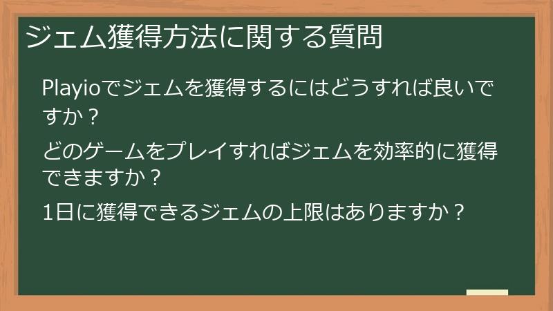 ジェム獲得方法に関する質問