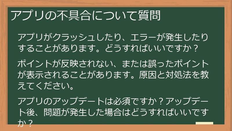 アプリの不具合について質問