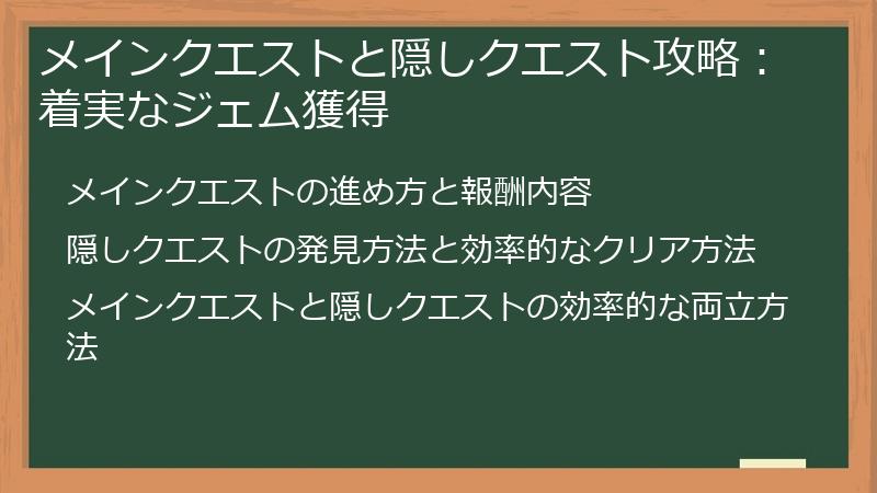 メインクエストと隠しクエスト攻略：着実なジェム獲得
