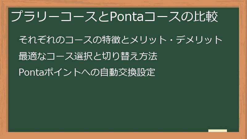 プラリーコースとPontaコースの比較