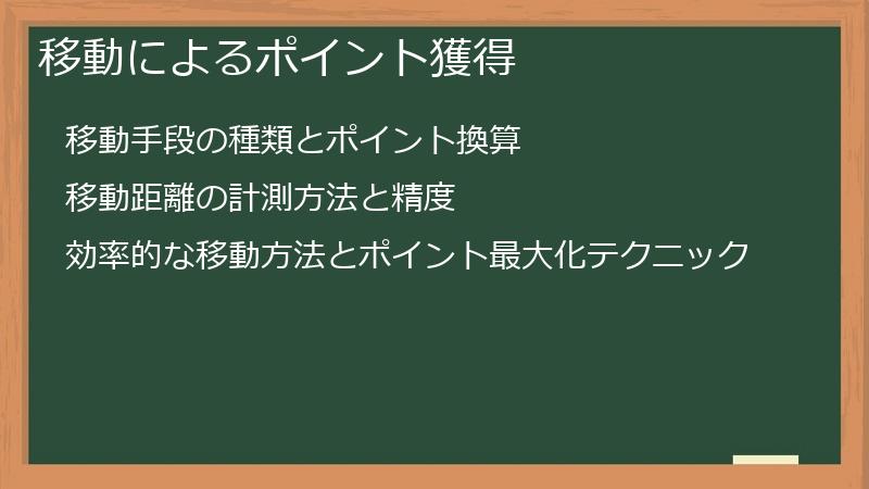 移動によるポイント獲得