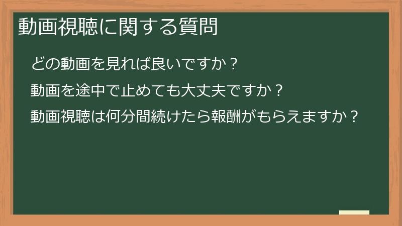 動画視聴に関する質問