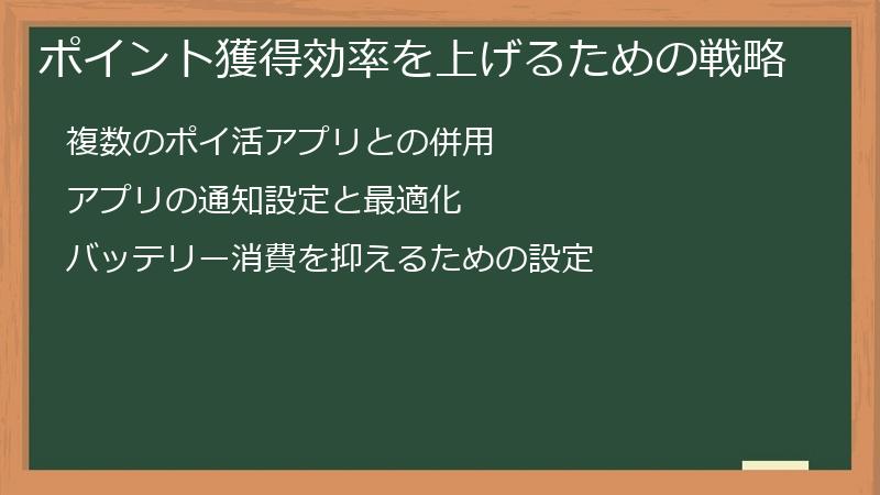 ポイント獲得効率を上げるための戦略