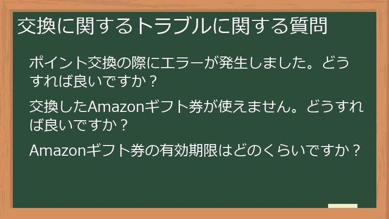 交換に関するトラブルに関する質問