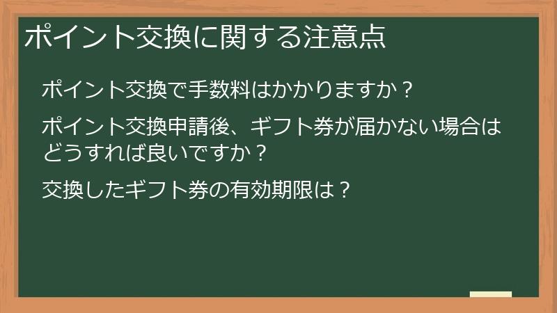 ポイント交換に関する注意点