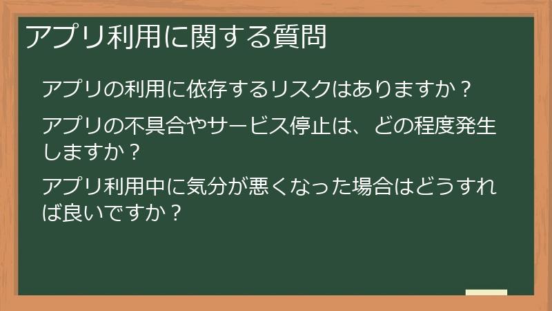 アプリ利用に関する質問