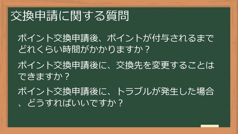 交換申請に関する質問