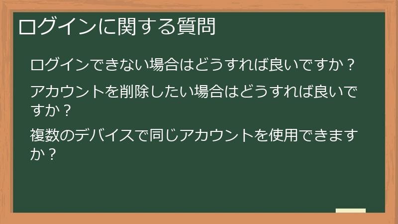 ログインに関する質問