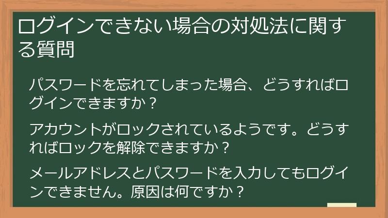 ログインできない場合の対処法に関する質問